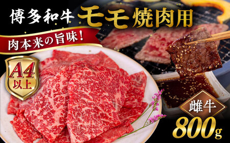 【A4ランク以上】博多和牛 モモ 焼肉用 800g  糸島市 / ヒサダヤフーズ[AIA055]