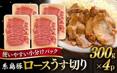 糸島豚 ロース うす切り 1.2kg 糸島市 / ヒサダヤフーズ 豚 豚肉[AIA067]