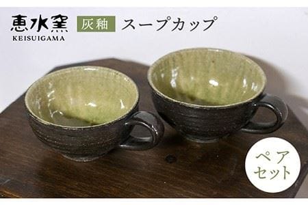 灰釉 スープカップ（ペア）《糸島》【恵水窯】[AXG009] 器 陶器 食器 手作り クラフト うつわ お皿 テーブルウェア