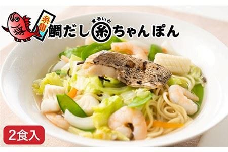 鯛だし まるいとちゃんぽん（2食入） 《糸島》【やますえ】 [AKA047] 鯛出汁 タイ たい ちゃんぽん麺 チャンポン 真鯛 スープ 出汁