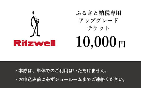 【Ritzwell】 アップグレードチケット 1万円相当（ふるさと納税専用）※単体での利用不可/金券ではありません[AYG047]