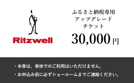 【Ritzwell】 アップグレードチケット 3万円相当（ふるさと納税専用）※単体での利用不可/金券ではありません[AYG048]