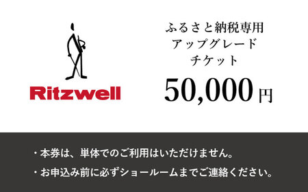 【Ritzwell】 アップグレードチケット 5万円相当（ふるさと納税専用）※単体での利用不可/金券ではありません[AYG049]