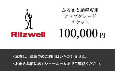 【Ritzwell】 アップグレードチケット 10万円相当（ふるさと納税専用）※単体での利用不可/金券ではありません[AYG050]