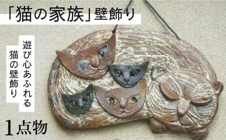 【猫好きのあなたに】1点もの 猫の家族 壁飾り ＜曼荼羅窯＞那珂川市  24000 24000円 [GCW009]