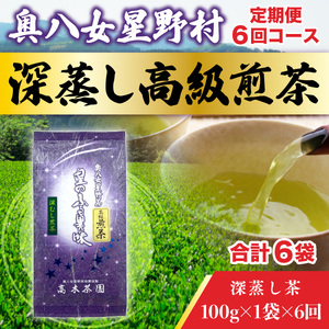 【定期便】奥八女星野村 深蒸し高級煎茶(深蒸し茶)1袋[100g] 6回コース UX018