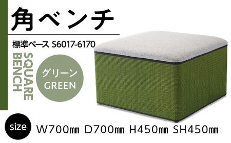 角ベンチ W700×D700 標準ベース(グリーン) S6017-6170 GZ033