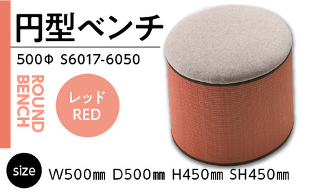 円型ベンチ 500Φ(レッド)S6017-6050 GZ036