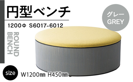 円型ベンチ 1200Φ(グレー)S6017-6012 GZ038