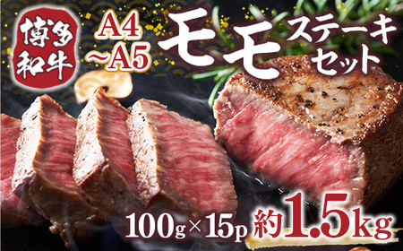 【A4からA5】博多和牛モモステーキ　約1.5ｋｇ（100ｇ×15ｐ）DX048
