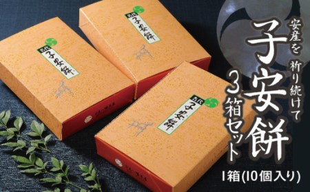 子安餅（3箱セット） ／ 和菓子 もち 焼餅 お茶菓子 福岡県 名物　CZ001