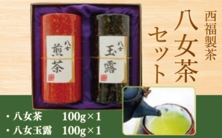 西福製茶　八女茶セット　MZ002