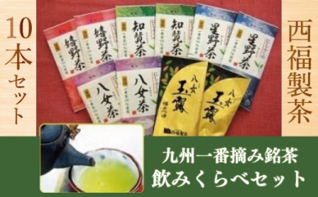 西福製茶　九州一番摘み銘茶飲みくらべセット（10本セット）　MZ006