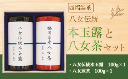 西福製茶　八女伝統本玉露と八女茶セット　MZ007