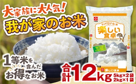 我が家のお米 12㎏ ブレンド米 1等米含む お米 米 精米 ご家庭用　TY025
