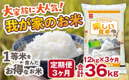 我が家のお米 定期便3ヶ月 12㎏×3ヶ月 ブレンド米 1等米含む お米 米 精米 ご家庭用　TY026