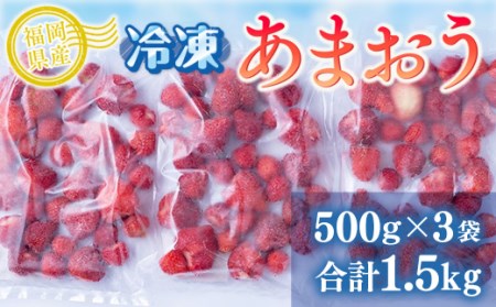 福岡産冷凍あまおう500g×3袋 AX029