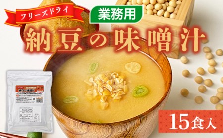 フリーズドライ業務用 納豆の味噌汁15食 BY008