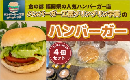 食の都 福岡県の人気ハンバーガー店 ハンバーガー工房グリングリン宇美のハンバーガー4個セット MX001