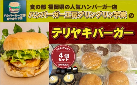 食の都 福岡県の人気ハンバーガー店 ハンバーガー工房グリングリン宇美のテリヤキバーガー4個セット MX002