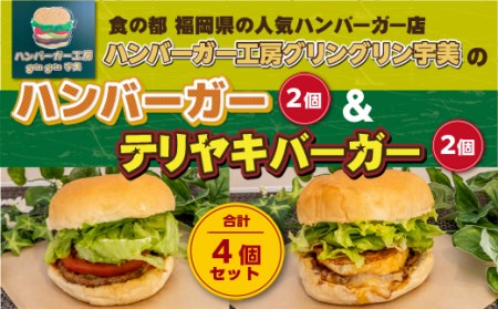 ハンバーガー工房グリングリン宇美のハンバーガー2個 テリヤキバーガー2個 計4個セット MX003