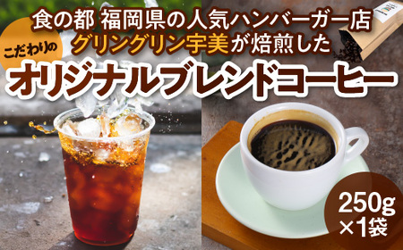 食の都 福岡県の人気ハンバーガー店 グリングリン宇美が焙煎した こだわりのオリジナルブレンドコーヒー MX004 