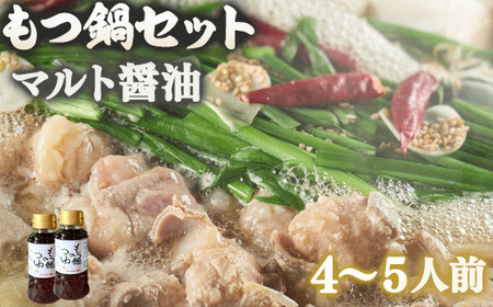 マルト醤油「もつ鍋のつゆ」ともつ鍋、ちゃんぽん麺のセット OZ002