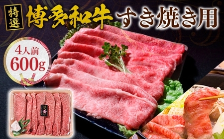 特選  博多和牛 すき焼き用 600g VY001