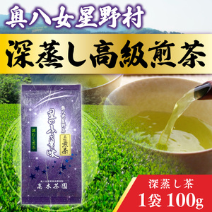 奥八女星野村 深蒸し高級煎茶(深蒸し茶)1袋100g　BX006