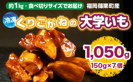 YX004 【約１kg・食べ切りサイズでお届け】福岡篠栗町産　冷凍くりこがねの大学いも 1050g 7個