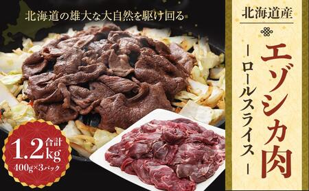 エゾシカ肉 ロールスライス 1.2kg