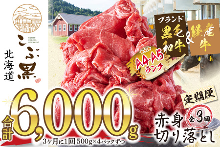 ＜ 定期便 3回 ＞ 北海道産 黒毛和牛 こぶ黒 赤身 切り落とし 計 2kg （全 6kg ） 3ヶ月ごとに届く 牛肉 ブランド 和牛 訳あり 不揃い 牛 ビーフ 