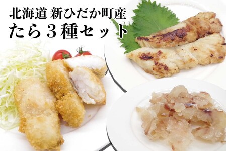 北海道産 たら 3種 セット タラ 鱈 西京焼き フライ 珍味 魚 白身魚 北海道 新ひだか町 