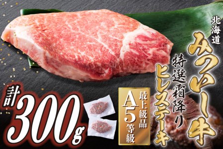 北海道産 黒毛和牛 みついし牛 A5 ヒレステーキ 計 300g (約150g×2枚) フィレ ヘレ