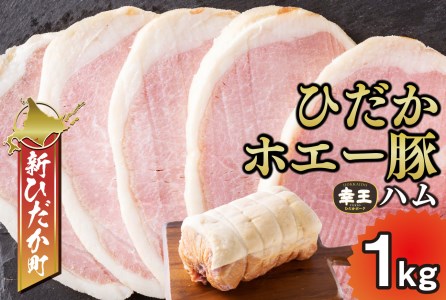 北海道産 ひだか ホエー豚 幸王 特製布巻 プレミアム ロースハム 1kg