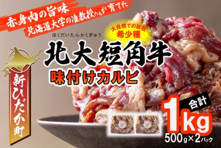北海道産 北大 短角牛 味付け カルビ 1kg (500g×2パック)