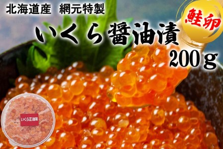 北海道産 網元特製 いくら醤油漬 鮭卵 計 200g