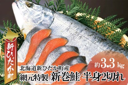 北海道産 網元特製 新巻鮭 半身2切れ 3.3kg 前後 