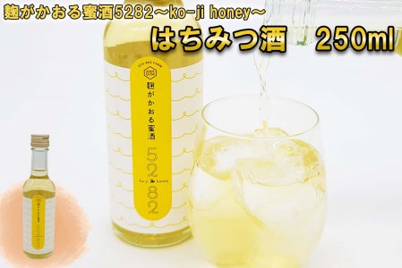 はちみつ酒 麹がかおる蜜酒5282～ko-ji honey～ 250ml