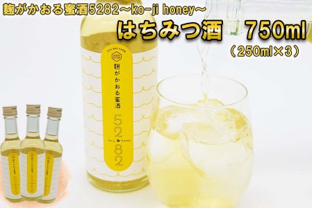 はちみつ酒 麹がかおる蜜酒5282～ko-ji honey～ 750ml (250ml×3本)