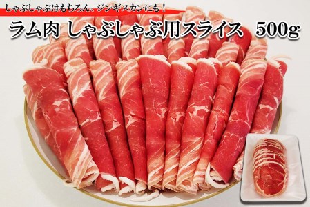 北海道 ラム肉 しゃぶしゃぶ 用 500
