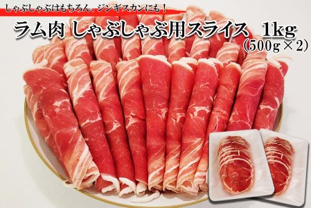 北海道 ラム肉 しゃぶしゃぶ 用 1kg (500g×2パック) 