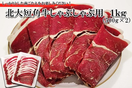 北海道産 北大 短角牛 しゃぶしゃぶ 用 1kg (500g×2パック) 