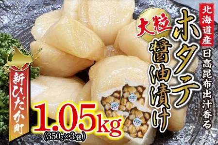 北海道産 ホタテ 日高昆布 醤油漬け 計 1.05kg (350g×3袋)