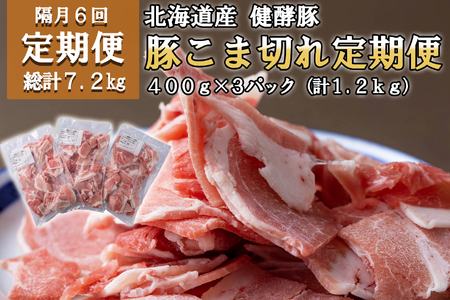 ＜定期便6回＞ 北海道産 健酵豚 小間切れ 計 1.2kg (全7.2kg)