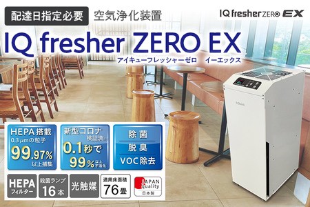 【配達日指定必要】空気浄化装置「IQ fresherZERO EX」除菌 脱臭 VOC除去 ウイルス 花粉 PM2.5 福岡 志免