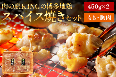 博多地鶏 スパイス焼きセット 肉の駅KING もも 胸肉 900g (450g×2p) 焼肉 九州産 冷凍 取り寄せ 送料無料