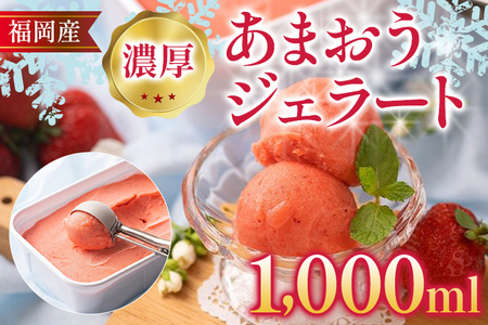 福岡産 濃厚あまおうジェラート 1000ml あまおう イチゴ いちご ジェラート スイーツ 果物 フルーツ アイス 送料無料