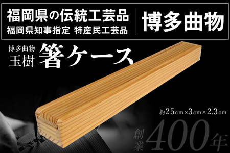 箸ケース 1個 博多伝統工芸 博多 曲物 杉 箸入れ お箸 箸箱 スライド式 国産 日本製 木製 おしゃれ 送料無料