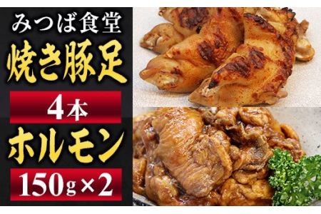 みつば食堂 焼き豚足＆ホルモンセット SE1018-3